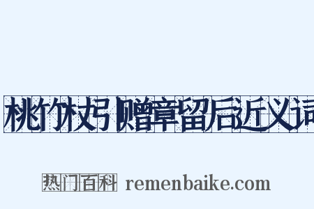 桃竹杖引赠章留后近义词是什么意思的图片
